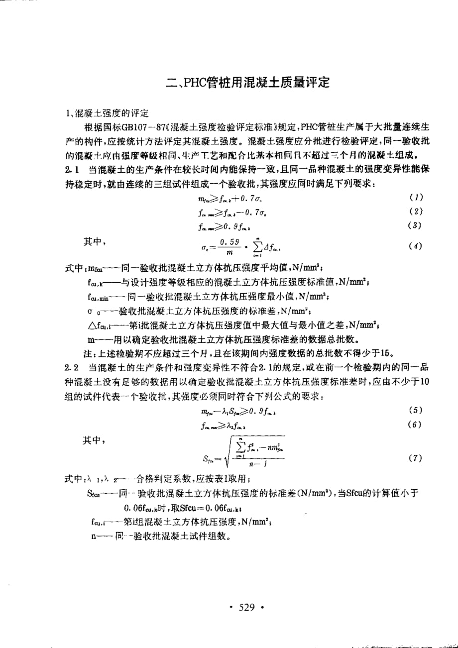 提高phc管桩用c80混凝土生产质量水平的重要措施_第2页