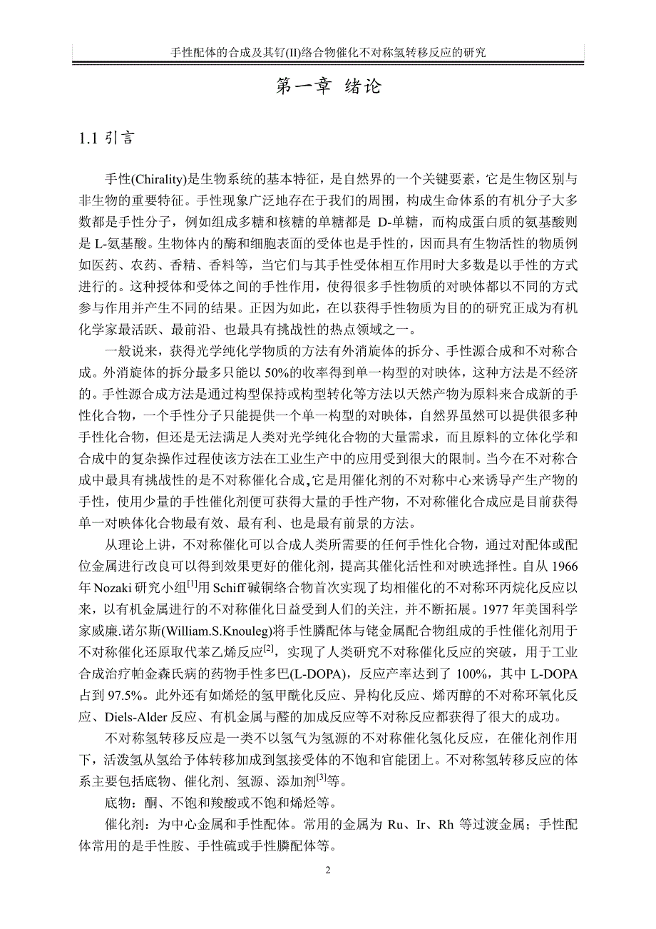 手性配体的合成及其钌ⅱ络合物催化不对称氢转移反应的研究_第2页