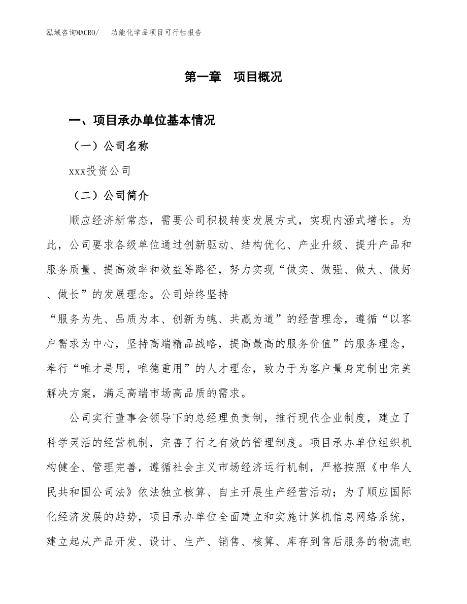 功能化学品项目可行性报告(招商引资).docx_第3页