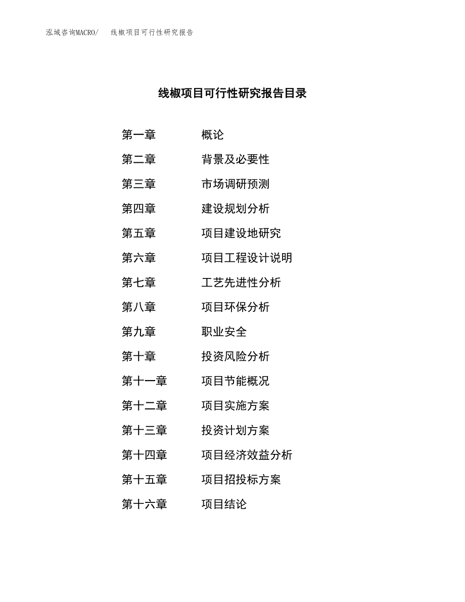 线椒项目可行性研究报告（总投资18000万元）（81亩）_第3页