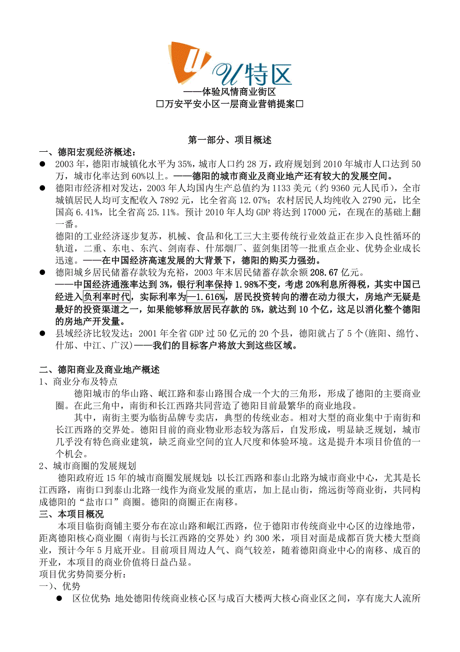 2019年万安平安小区一层商业营销策划_第1页