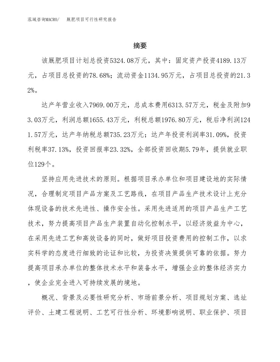 厩肥项目可行性研究报告（总投资5000万元）（25亩）_第2页