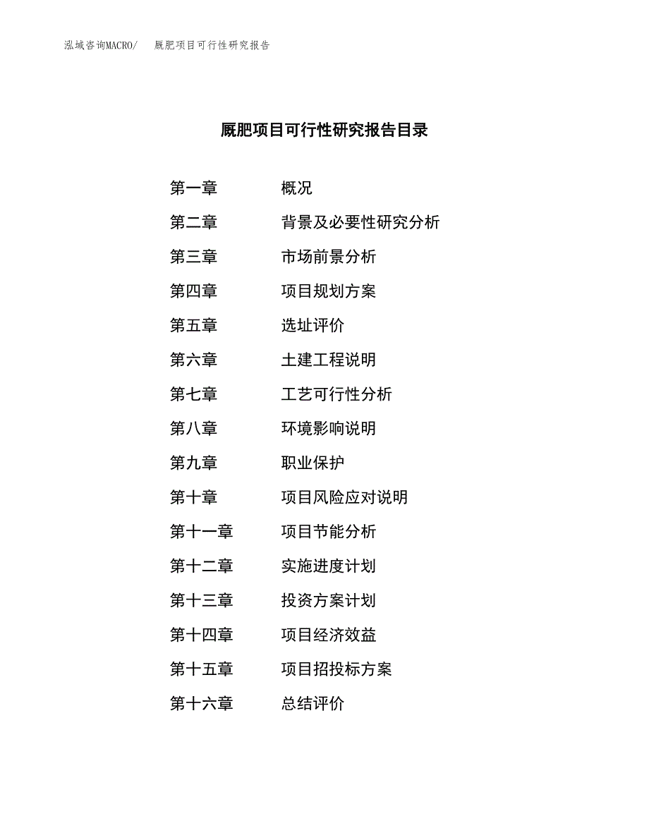 厩肥项目可行性研究报告（总投资5000万元）（25亩）_第4页