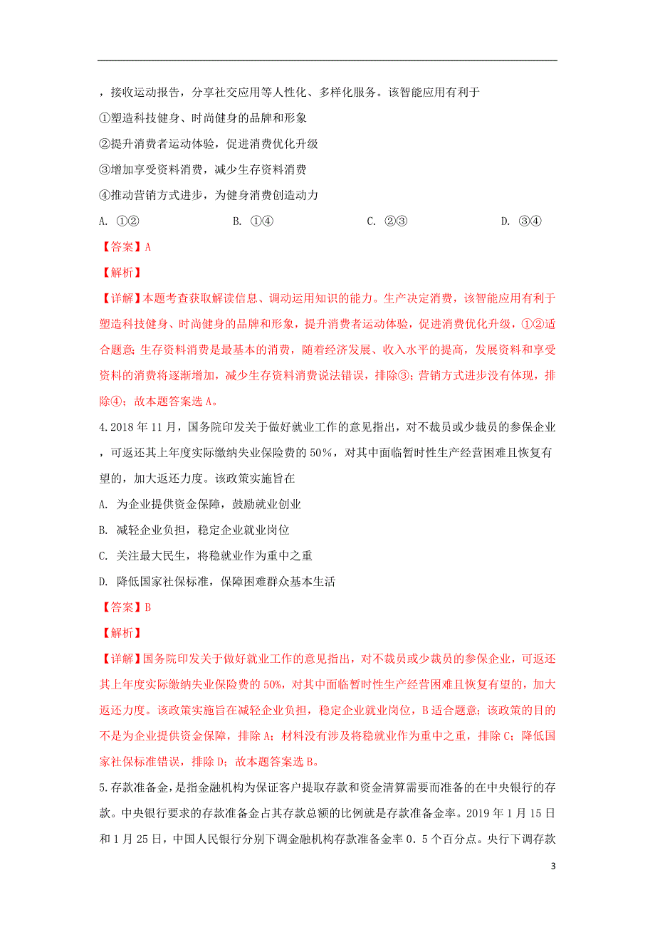 精校Word版---山东省临沂市2019届高三政治2月教学质量检测试题（含解析）_第3页