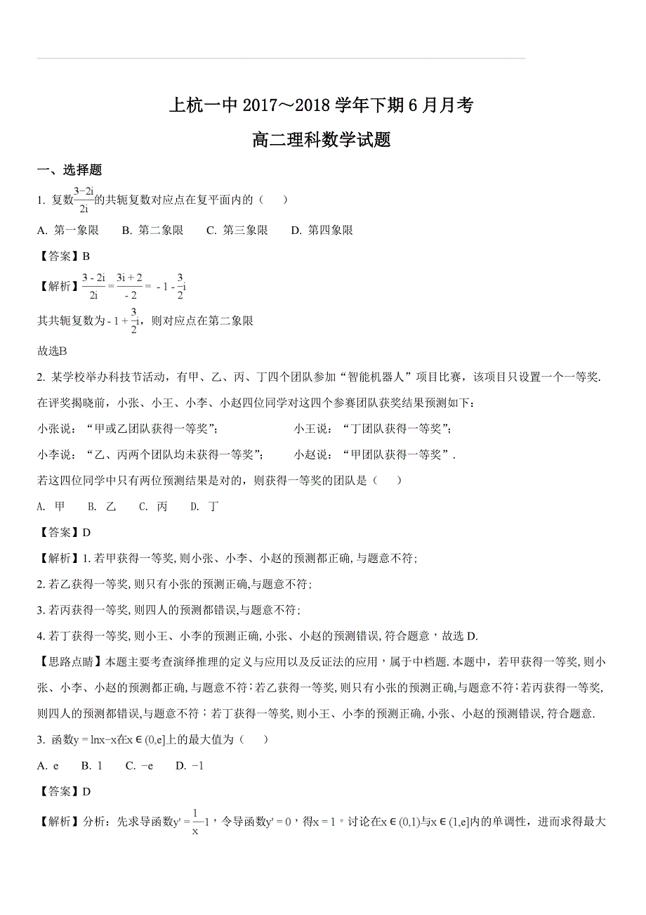 福建省2017-2018学年高二下学期第二次月考（6月）数学（理）试题（解析版）_第1页