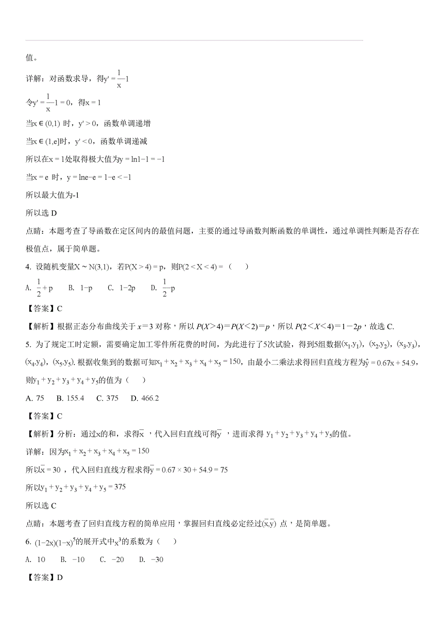 福建省2017-2018学年高二下学期第二次月考（6月）数学（理）试题（解析版）_第2页