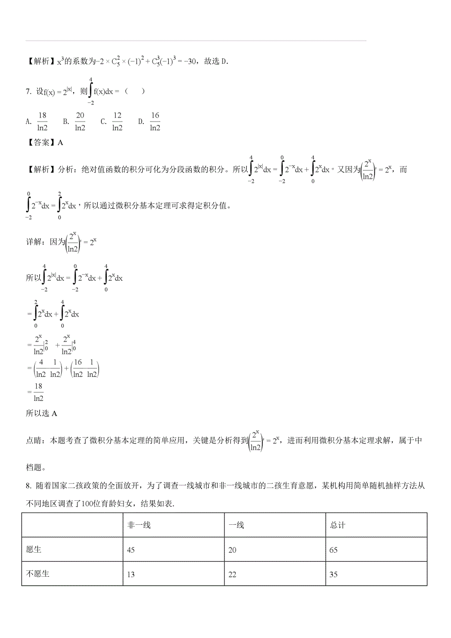 福建省2017-2018学年高二下学期第二次月考（6月）数学（理）试题（解析版）_第3页