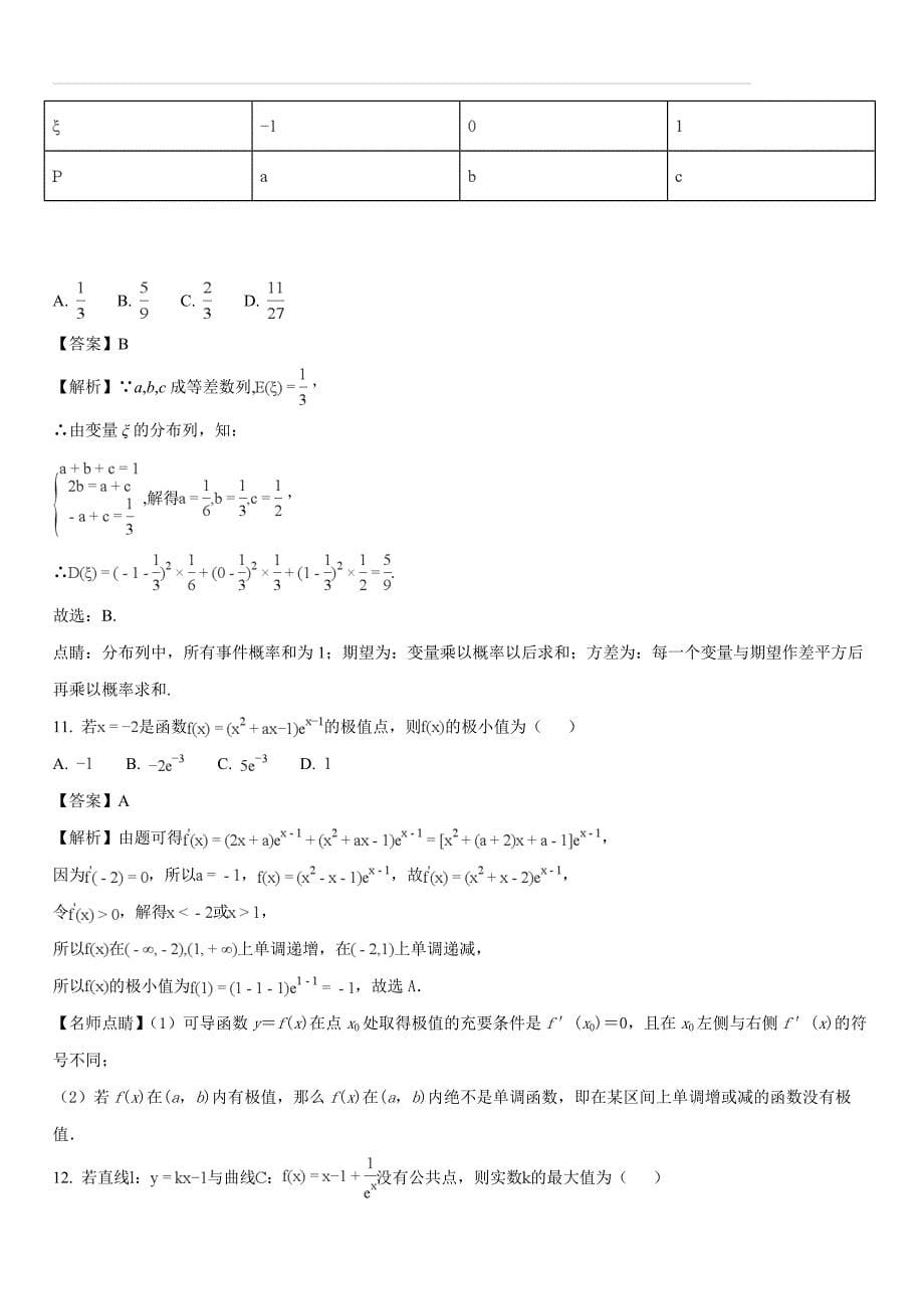 福建省2017-2018学年高二下学期第二次月考（6月）数学（理）试题（解析版）_第5页