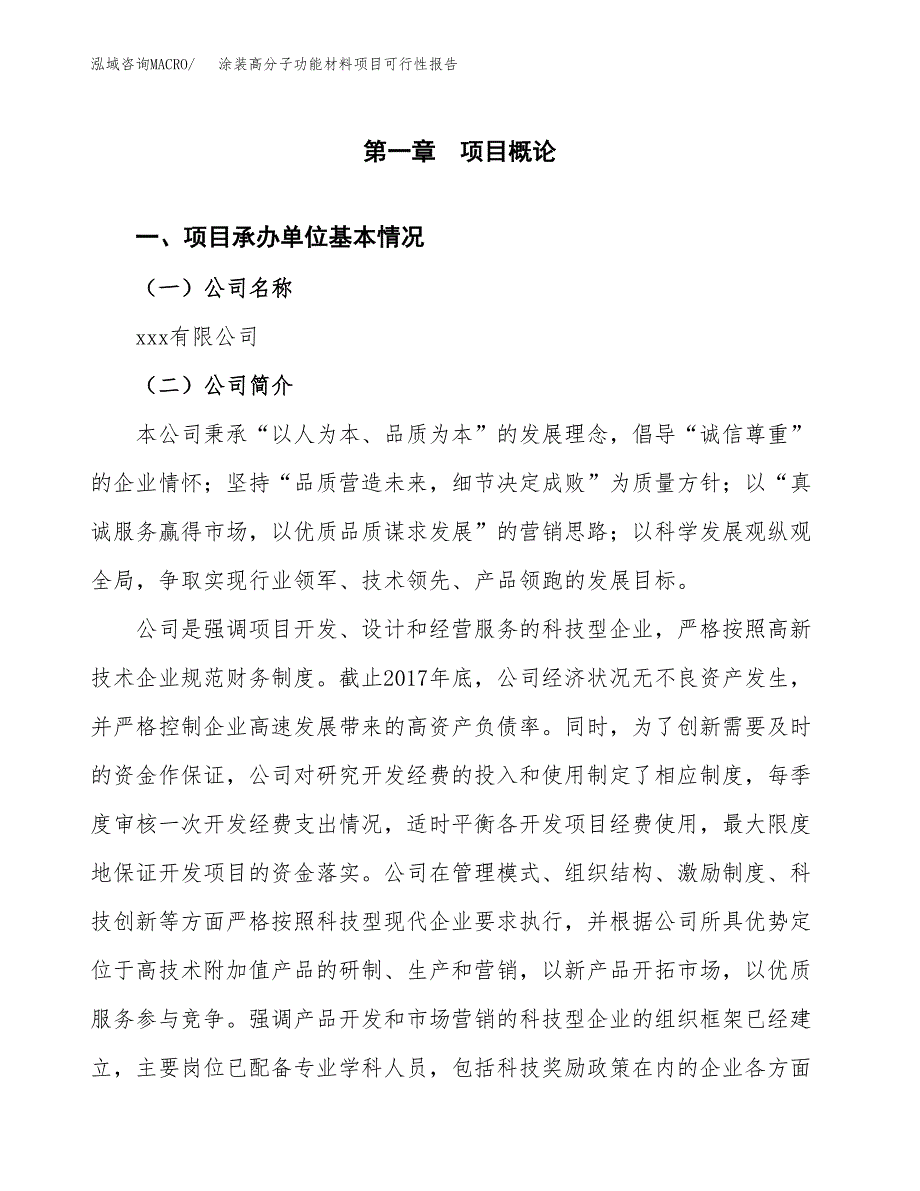 涂装高分子功能材料项目可行性报告(招商引资).docx_第3页