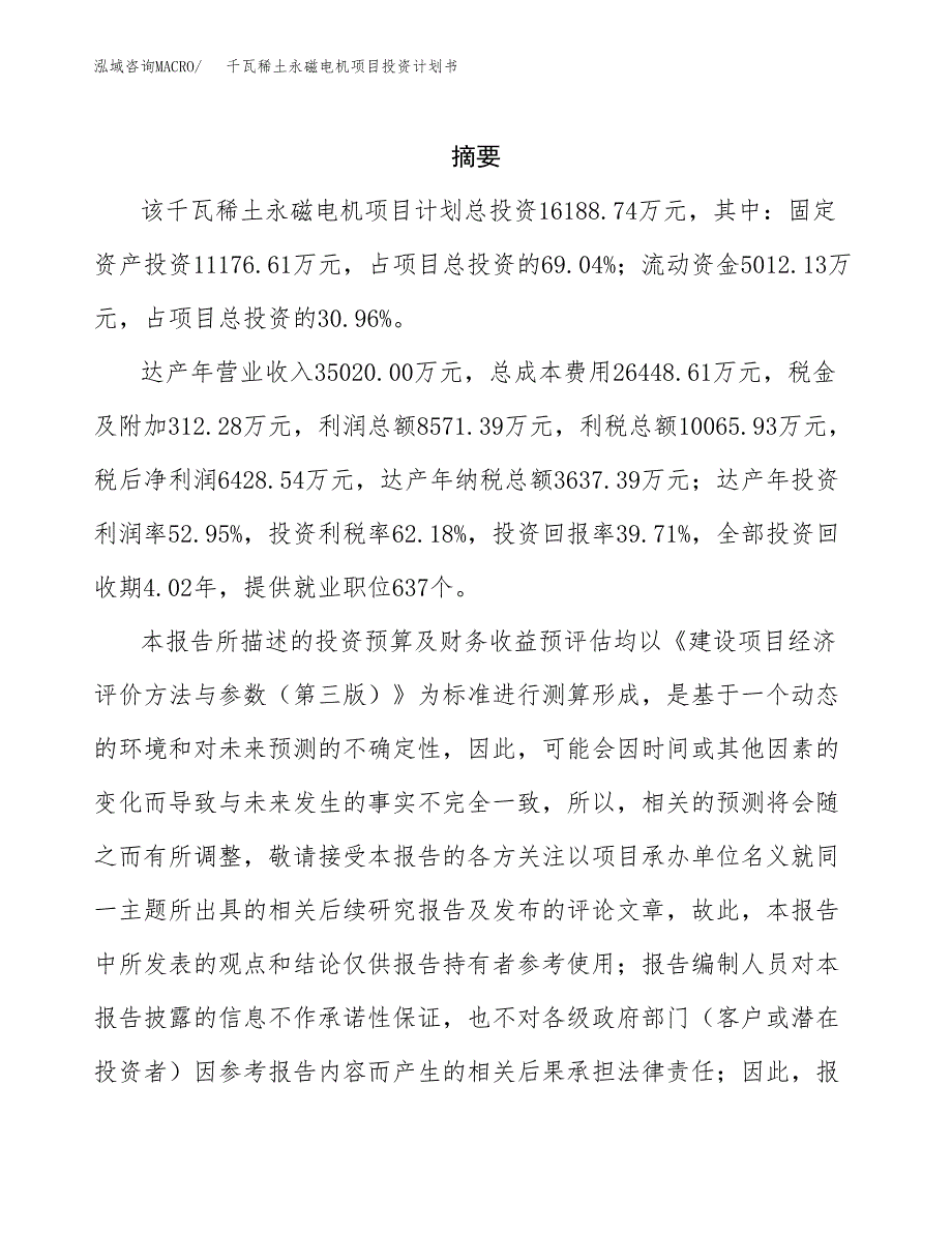 千瓦稀土永磁电机项目投资计划书(招商引资).docx_第2页