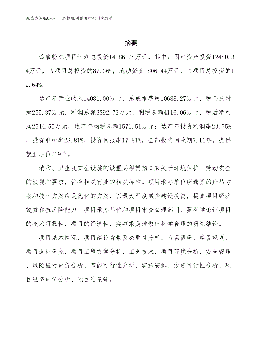 磨粉机项目可行性研究报告（总投资14000万元）（75亩）_第2页