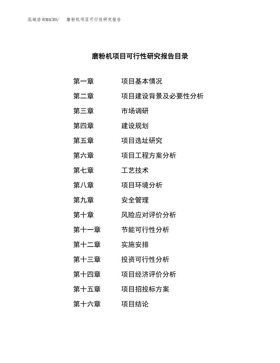 磨粉机项目可行性研究报告（总投资14000万元）（75亩）_第3页