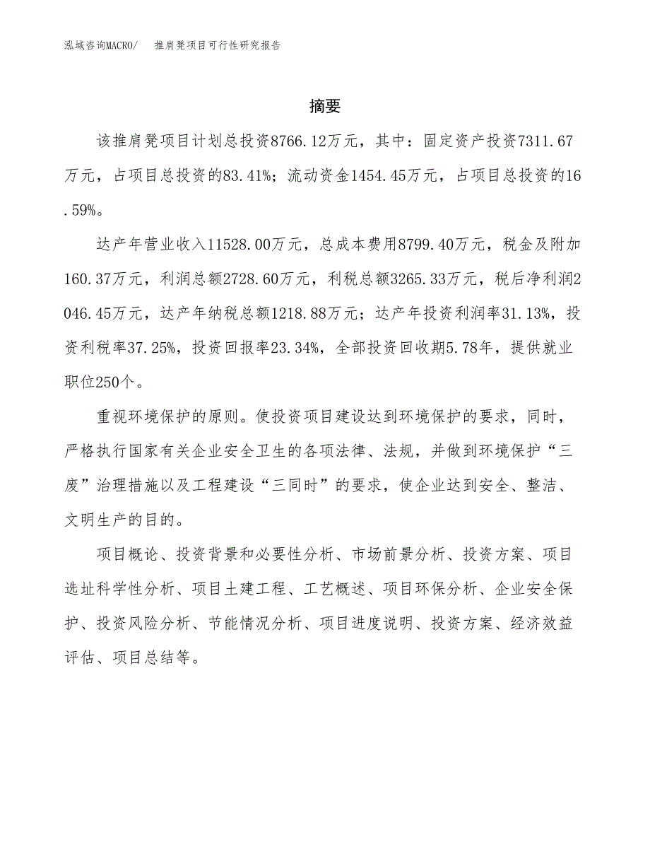 推肩凳项目可行性研究报告（总投资9000万元）（43亩）_第2页