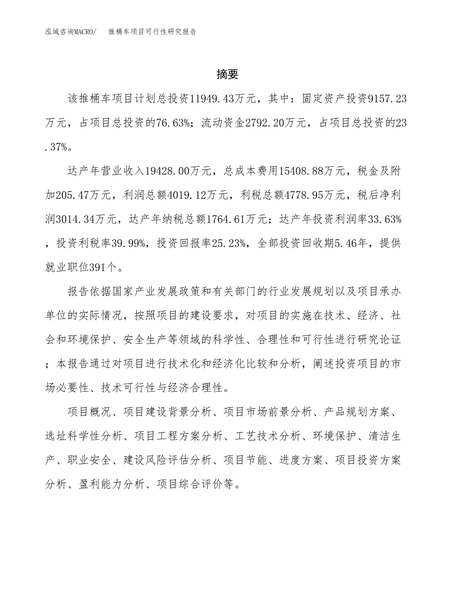 推桶车项目可行性研究报告（总投资12000万元）（52亩）_第2页