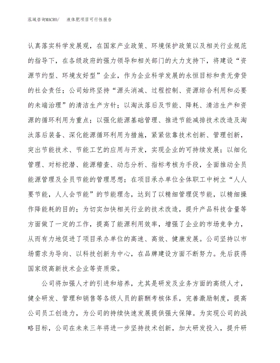 液体肥项目可行性报告(招商引资) (1).docx_第4页