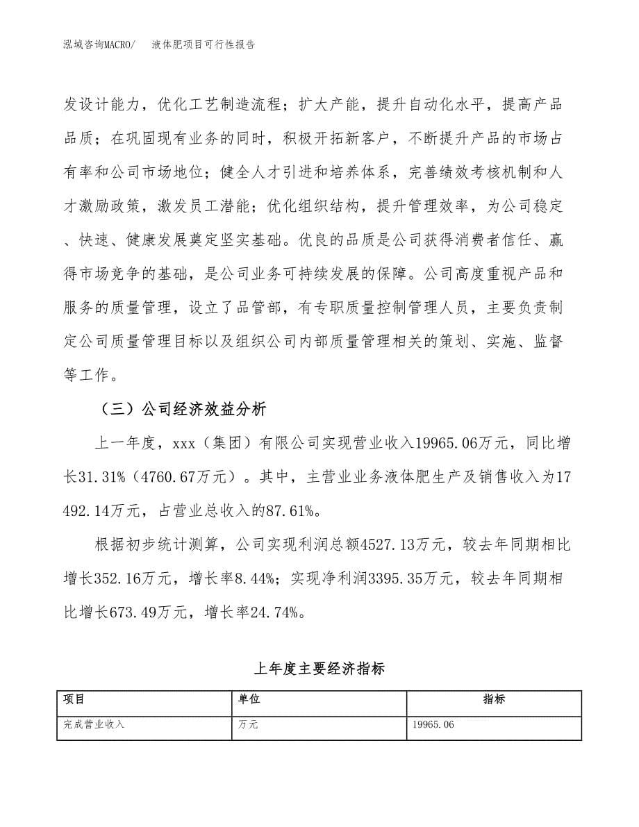 液体肥项目可行性报告(招商引资) (1).docx_第5页