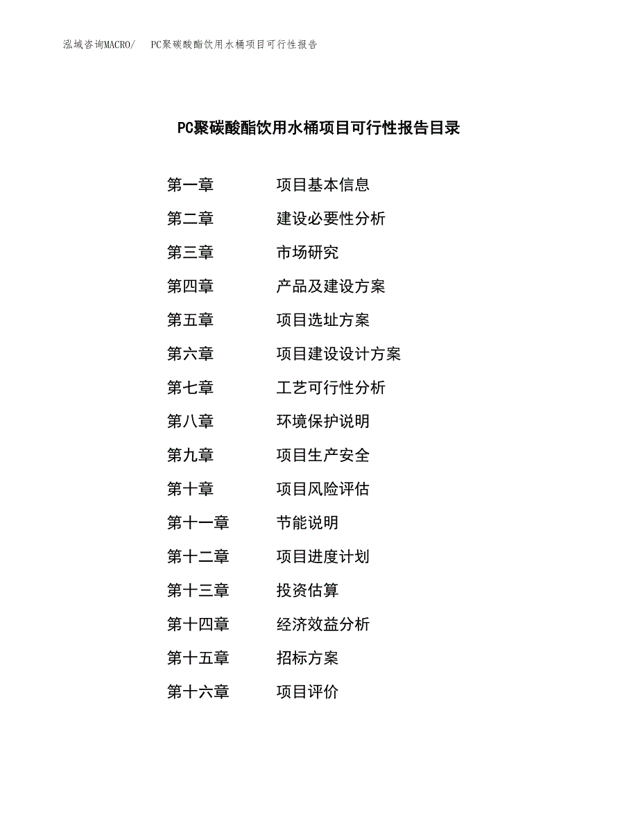 PC聚碳酸酯饮用水桶项目可行性报告(招商引资) (1).docx_第2页