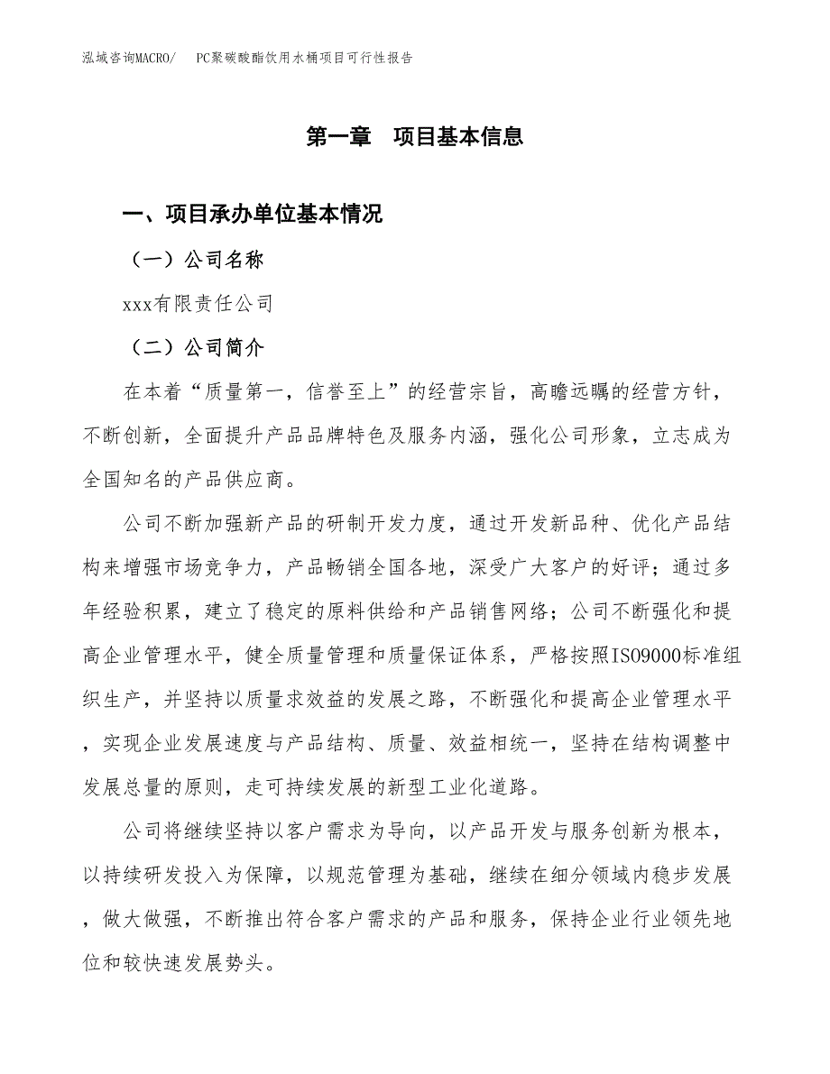 PC聚碳酸酯饮用水桶项目可行性报告(招商引资) (1).docx_第3页