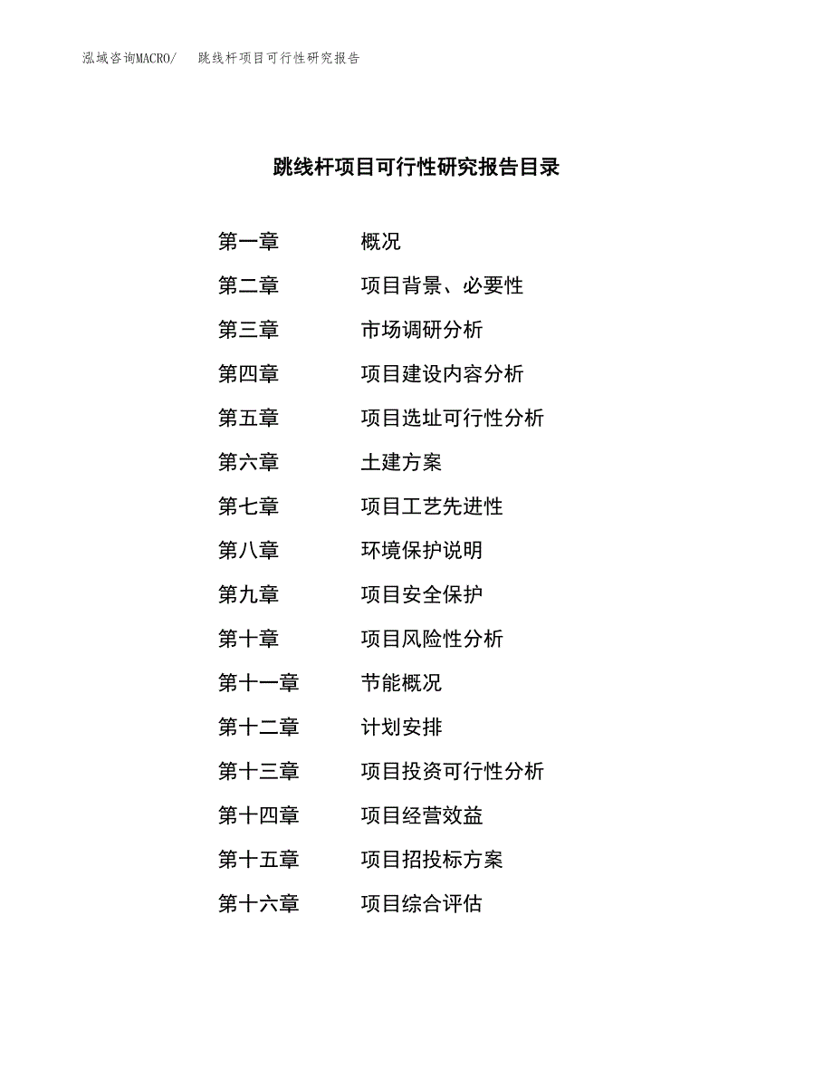 跳线杆项目可行性研究报告（总投资16000万元）（85亩）_第3页