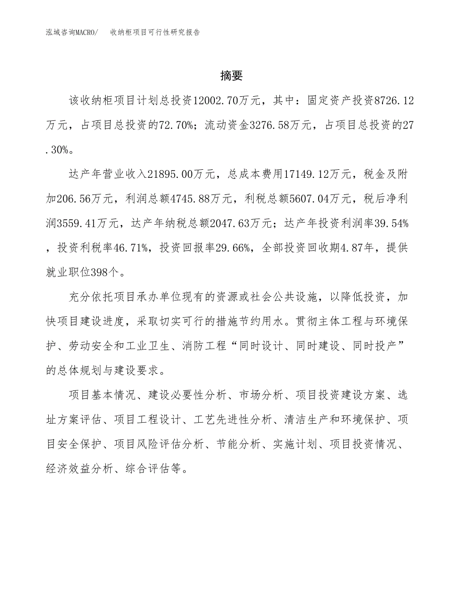 收纳柜项目可行性研究报告（总投资12000万元）（48亩）_第2页