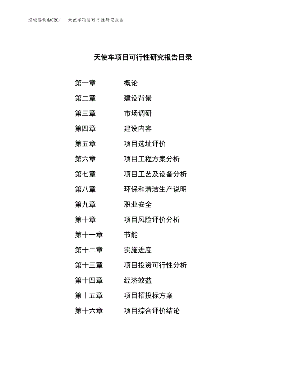 天使车项目可行性研究报告（总投资20000万元）（83亩）_第3页