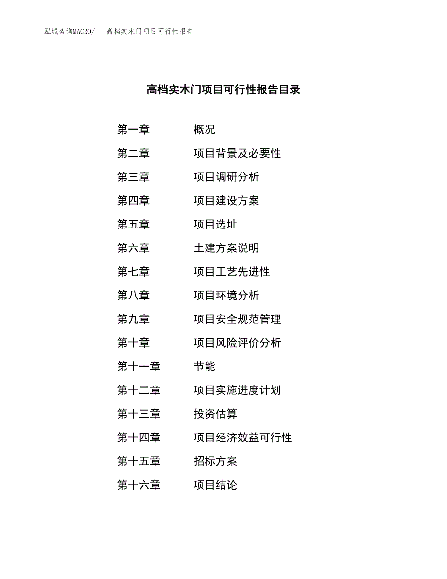 高档实木门项目可行性报告(招商引资).docx_第2页