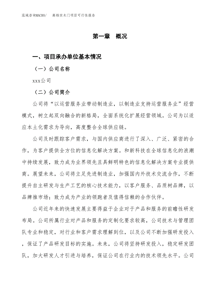 高档实木门项目可行性报告(招商引资).docx_第3页