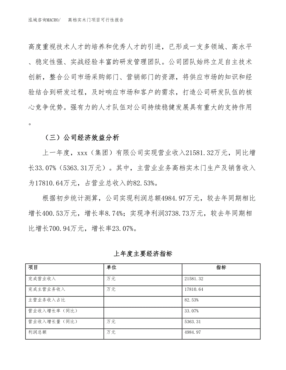 高档实木门项目可行性报告(招商引资).docx_第4页