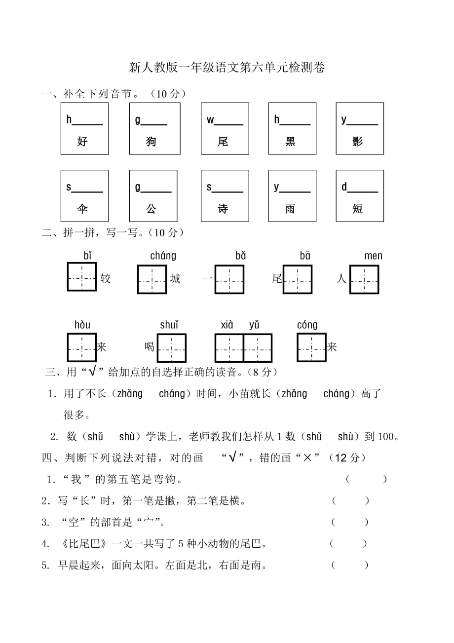 2019部编新人教版一年级语文上册第6单元试卷 (2)_第1页