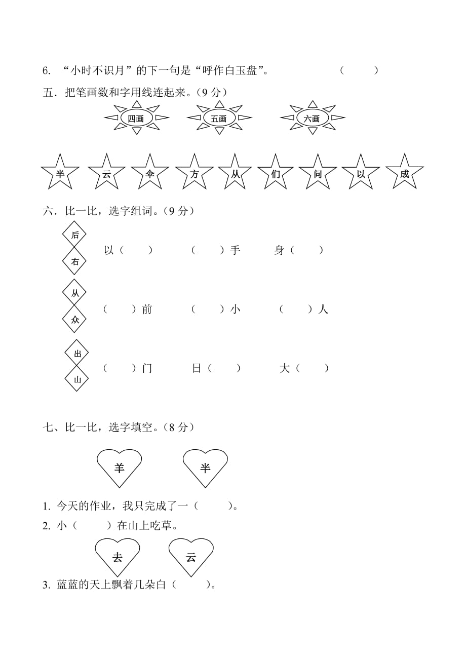 2019部编新人教版一年级语文上册第6单元试卷 (2)_第2页