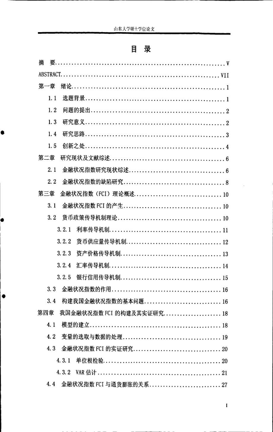 我国通货膨胀机理变化与金融状况指数fci的实证研究_第5页