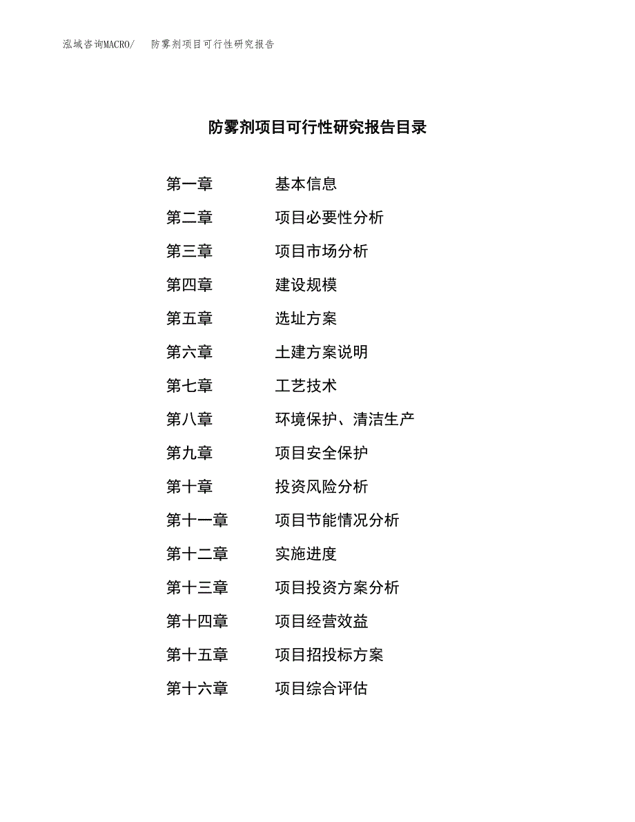 防雾剂项目可行性研究报告（总投资21000万元）（82亩）_第3页