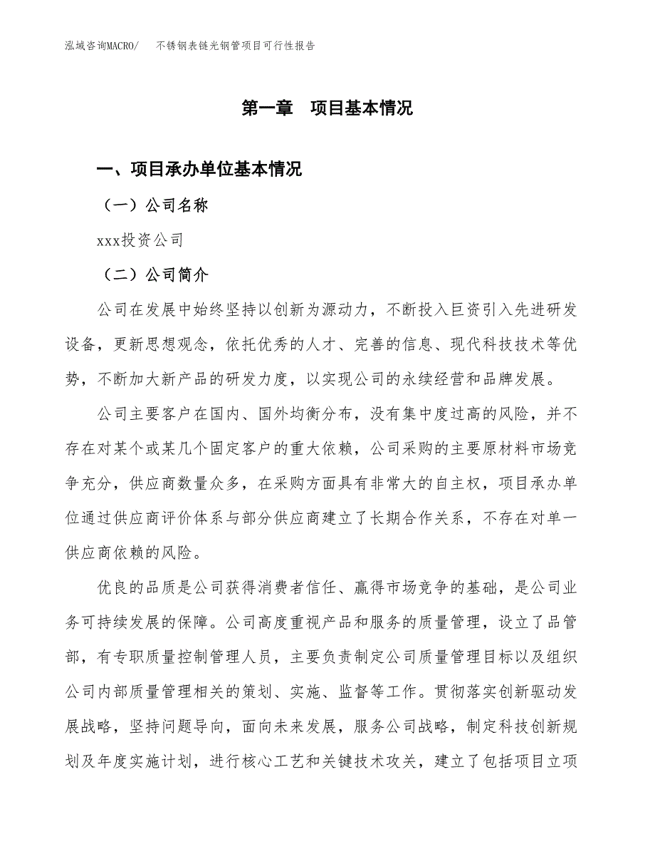 不锈钢表链光钢管项目可行性报告(招商引资).docx_第3页