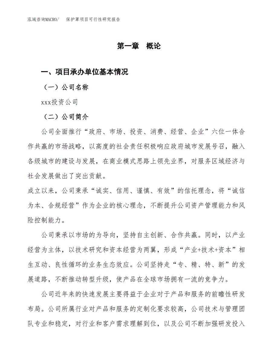 保护罩项目可行性研究报告（总投资14000万元）（59亩）_第4页