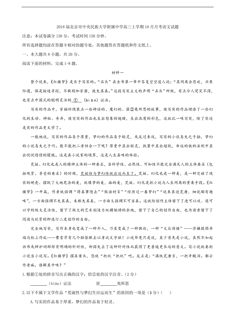 2018届北京市高三（上学期）10月月考语文试题.doc_第1页