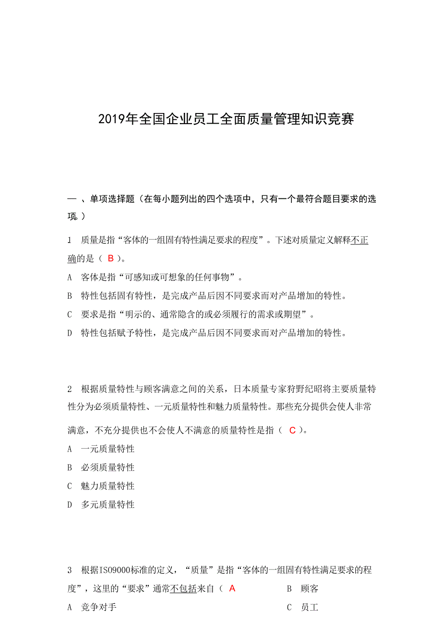 2019年度全面质量管理知识竞赛复习题答案_第1页