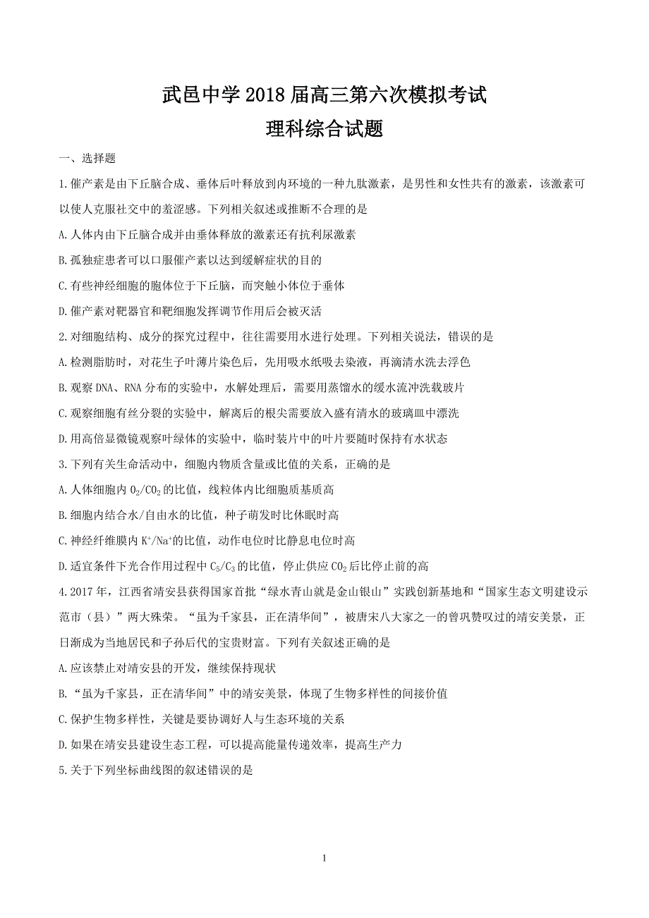 2018届河北省武邑中学高三（下学期）第六次模拟考试理科综合试题 word.doc_第1页