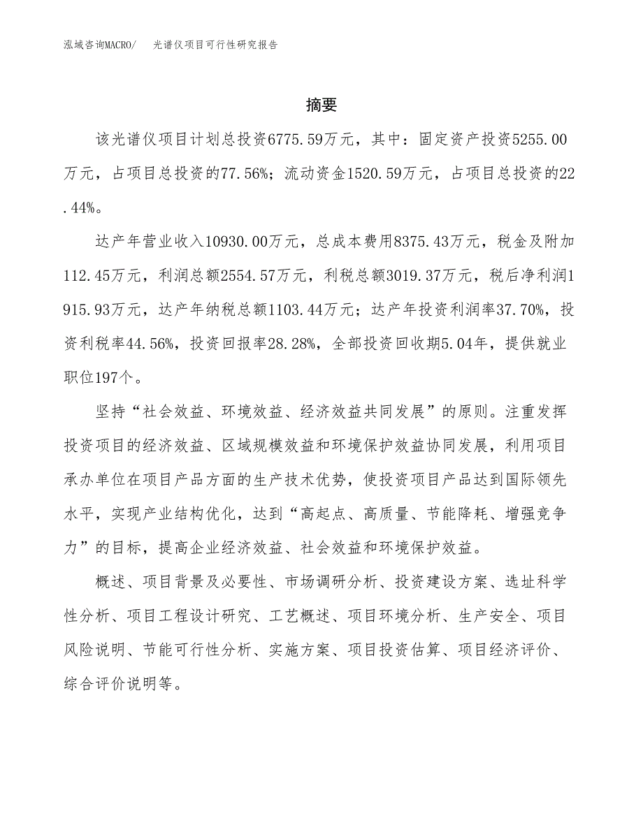 光谱仪项目可行性研究报告（总投资7000万元）（26亩）_第2页