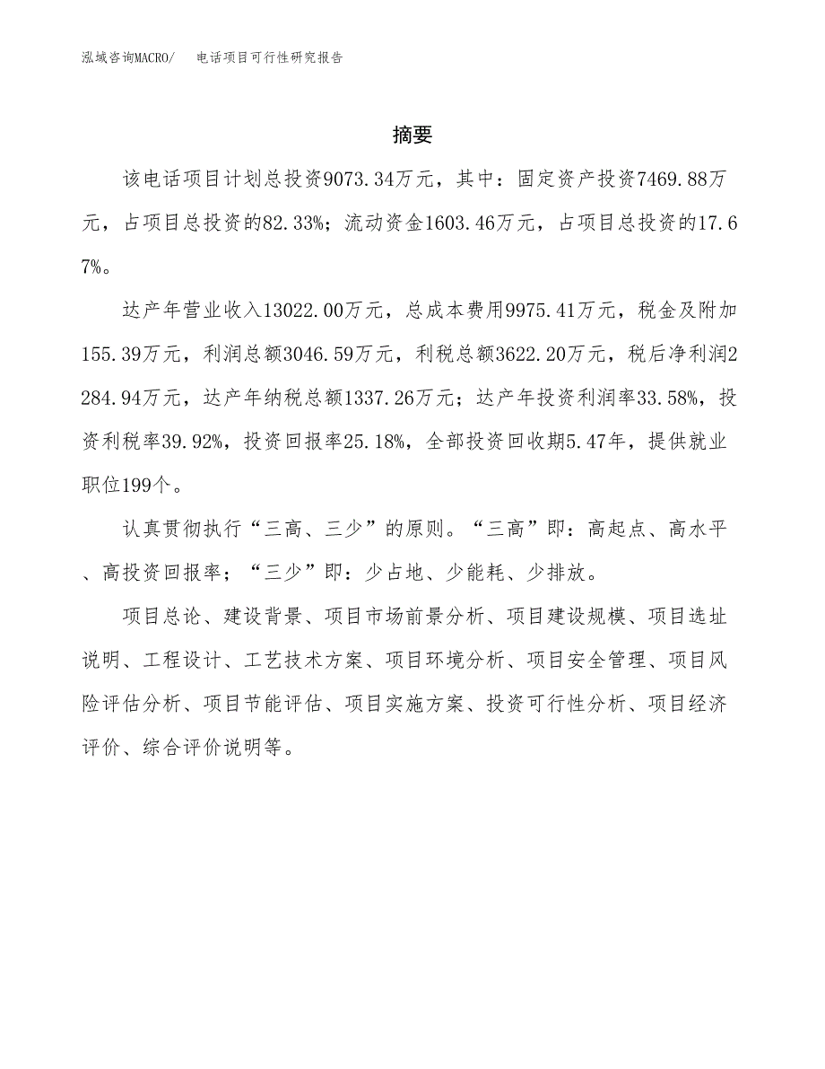 电话项目可行性研究报告（总投资9000万元）（39亩）_第2页