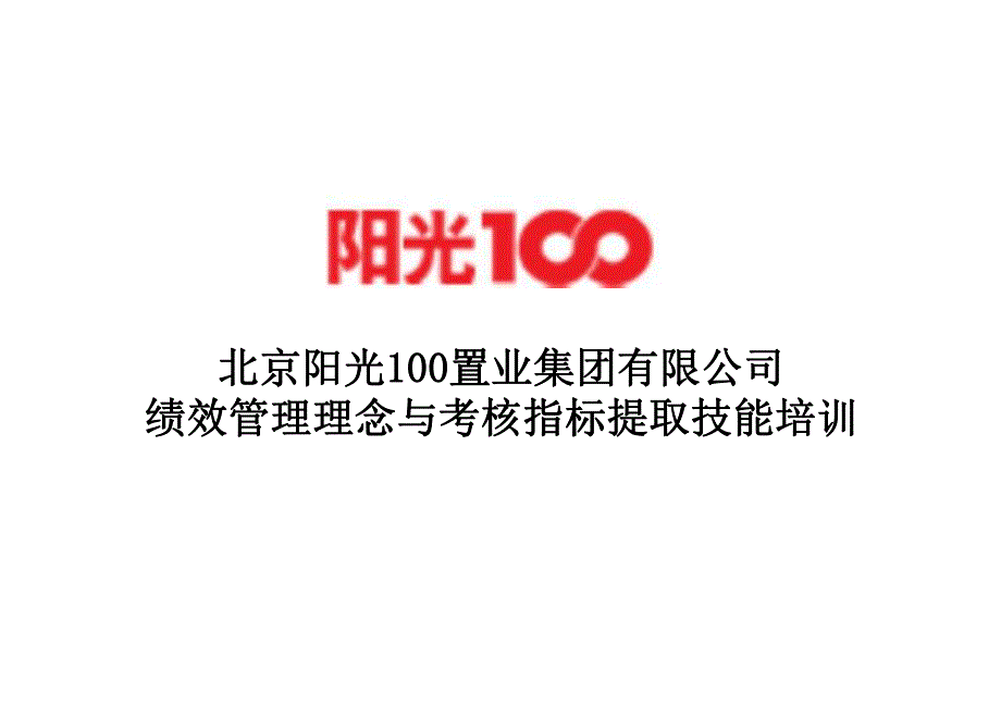 北京阳光100绩效管理理念和考核指标提取等技能培训_第1页
