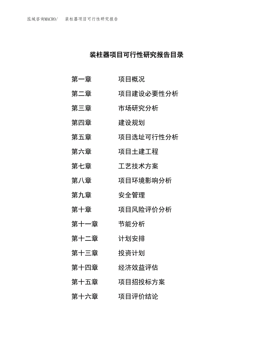 装柱器项目可行性研究报告（总投资13000万元）（49亩）_第3页