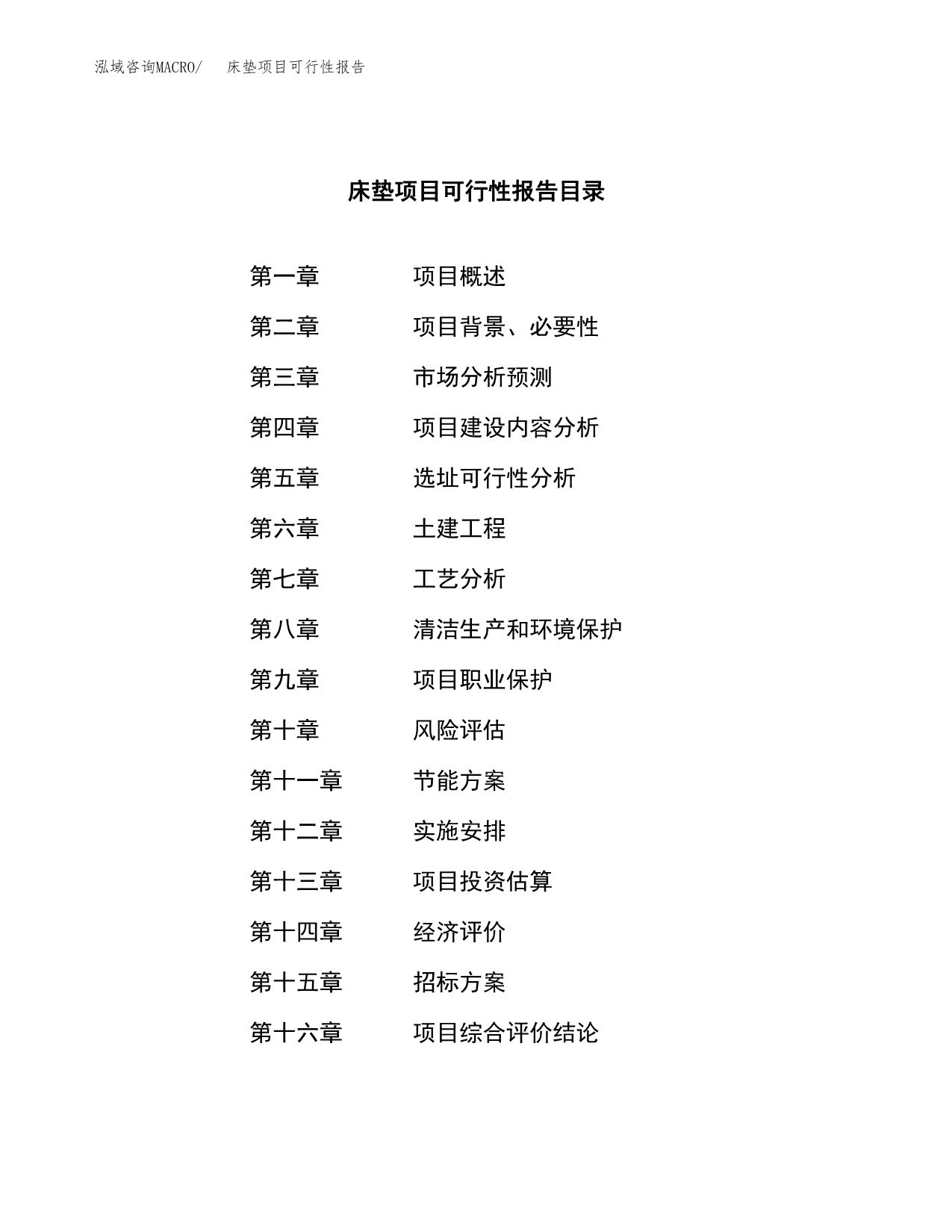 床垫项目可行性报告(招商引资) (1).docx_第2页