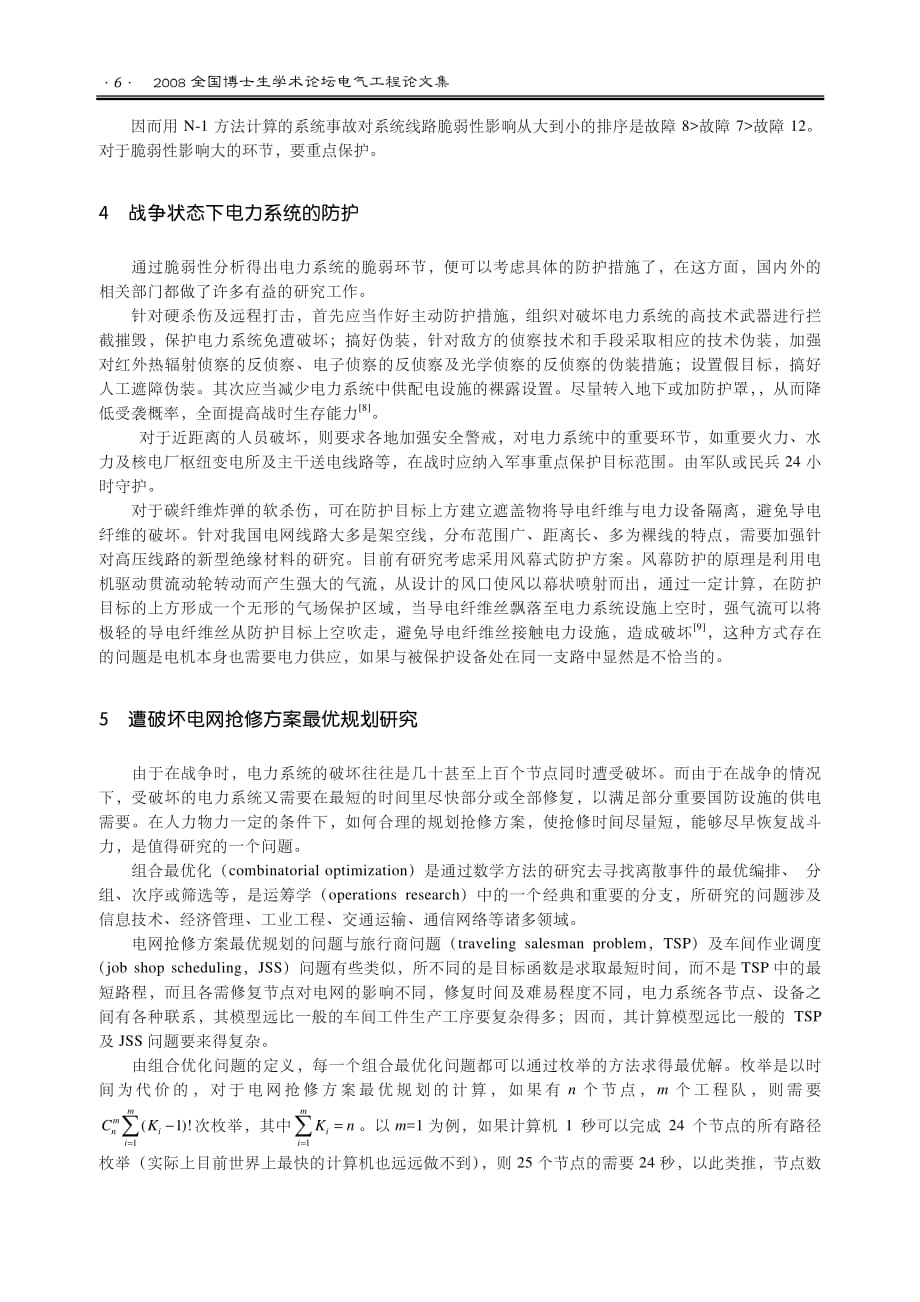 战时电力系统脆弱性及抢修方案优化研+究战时电力系统脆弱性及抢修方案优化研+究_第4页