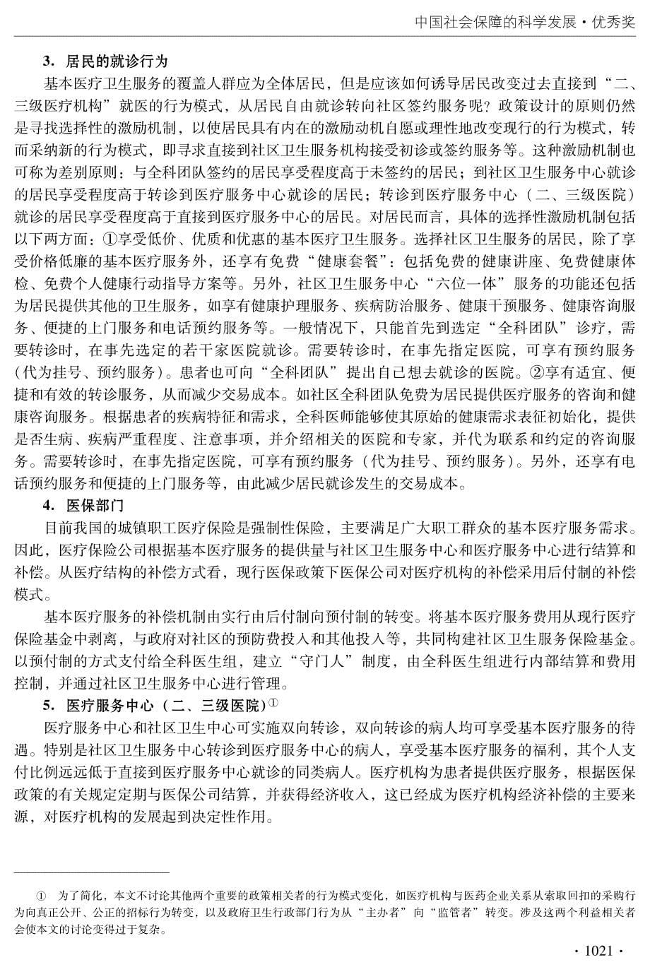 政策设计与医疗卫生服务体系的重构——来自上海的经验_第5页