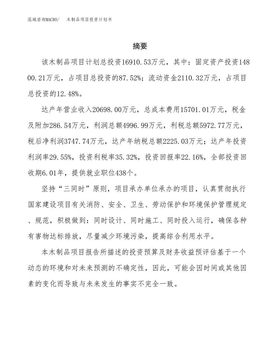 木制品项目投资计划书(招商引资).docx_第2页