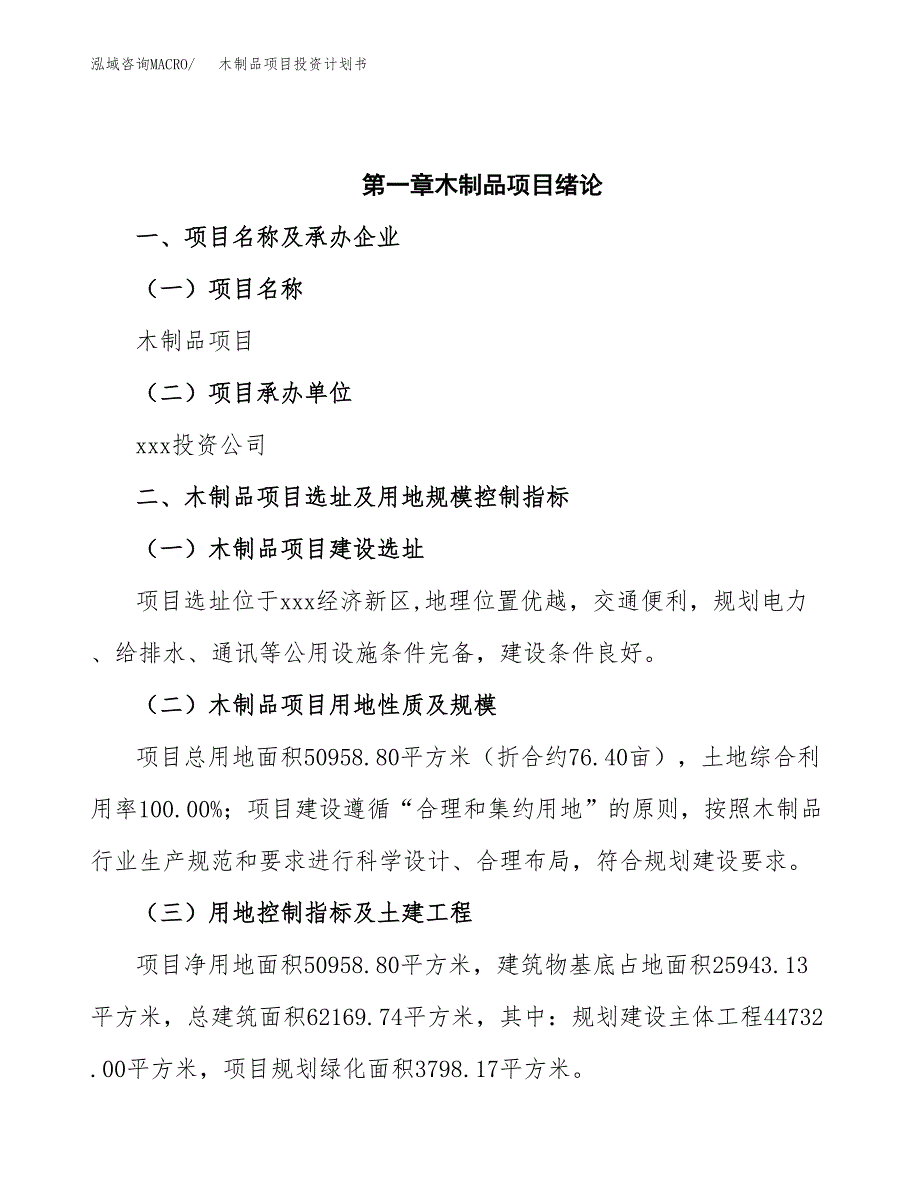 木制品项目投资计划书(招商引资).docx_第4页