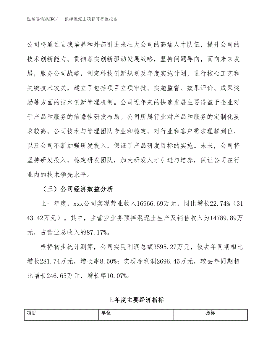 预拌混泥土项目可行性报告(招商引资).docx_第4页