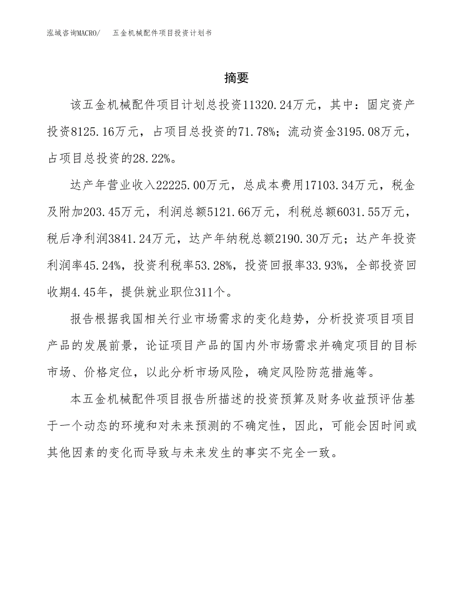 五金机械配件项目投资计划书(招商引资).docx_第2页
