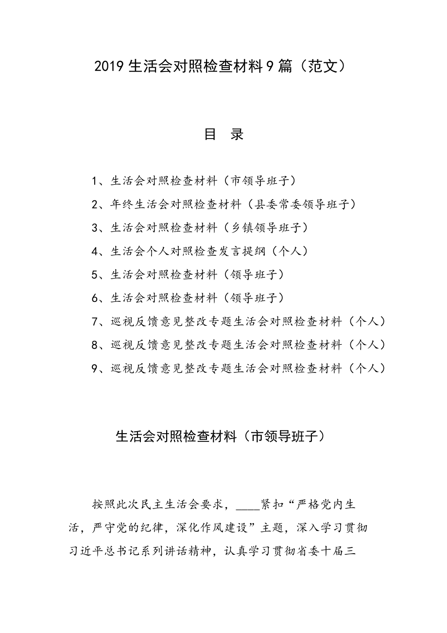 2019生活会对照检查材料 9篇（范文）_第1页