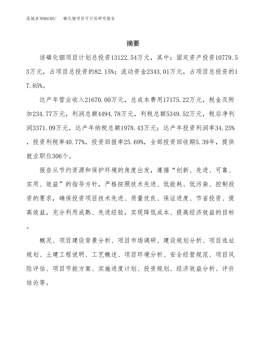 磷化铟项目可行性研究报告（总投资13000万元）（60亩）_第2页